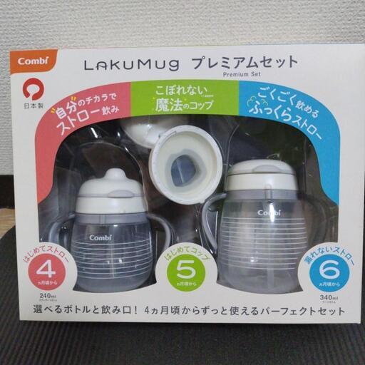 【１回のみ使用】コンビ ラクマグプレミアムセット
