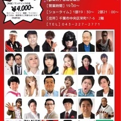 千葉市中央区栄町🎤千葉にはここしかない🎸ものまねショーはいかが🎤4,000円〜 - コンサート/ショー