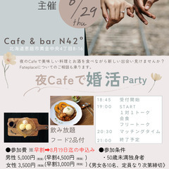 夜カフェ婚活パーティーinCafe42°