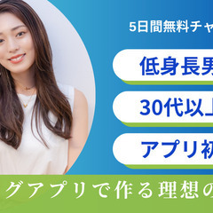 【恋愛婚活マッチングアプリ攻略　5日間チャレンジ企画】