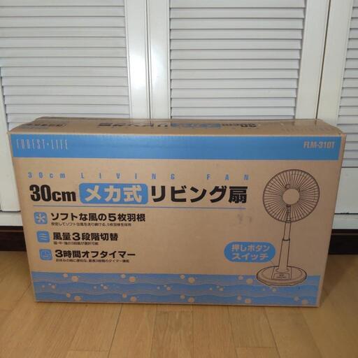 お譲り先決まりました  新品未開封  メカ式リビング扇風機  5枚羽根  30cm径