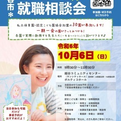 保育士等就職相談会（越谷市）
