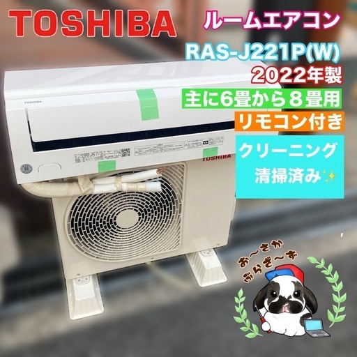 TOSHIBA 東芝 ルームエアコンRAS-J221P(W)　主に6畳から8畳用◇2022年製/YJ074-40