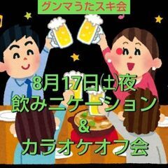 【飲む人も】8月17日夜の飲みニケーションカラオケオフ🎤【飲まな...