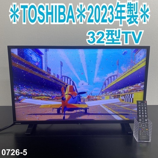 【ご来店限定】＊TOSHIBA 32型TV 　2023年製＊0726-5