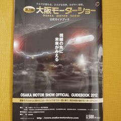 大阪モーターショー　公式ガイドブック 2012