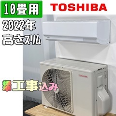 東芝 10畳用 ルームエアコン 2022年製 工事費込み #0101