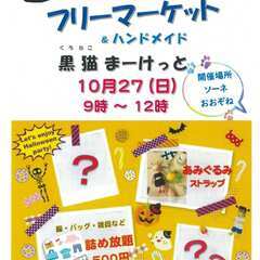 10/27(日) フリーマーケット大曽根