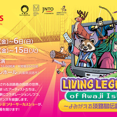 Awaji Art Circus 2024 PRESENTS 『Living Legends of Awaji Island～よみがえる淡路島伝説の世界～』 - 淡路市