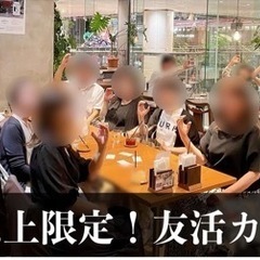 7/28(日)友活カフェ会(50代以上独身限定)@西新