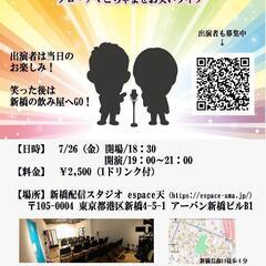 本日新橋でお笑いライブ お越し頂ける方募集中