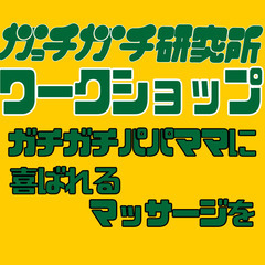ガっチガチ研究所ワークショップ👦