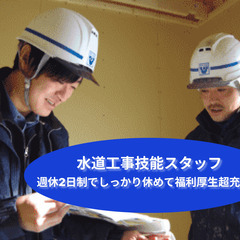 「生活を支える仕事！水道工事の新メンバーを募集中」