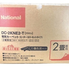 National ナショナル DC-2KNEⅡ-T ブラウン 電気カーペット ヒーター・カバーセットタイプ 2畳相当 100V 510W 座ったとこ暖房 稼動品 暖房の画像