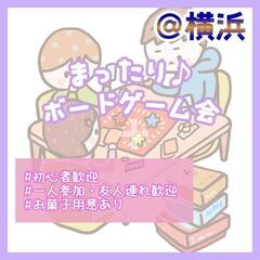 ✨当日ドタ参大歓迎✨7/27(土)横浜開催！ボードゲーム会🎮初心...