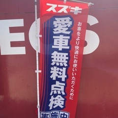 洗車、点検、スズキ車限定で無料で行います！