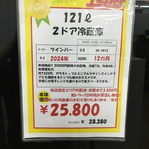 【新品未使用】121L 2ドア冷蔵庫 ツインバード HR-G192 2024年製 エキスパート藤沢辻堂店