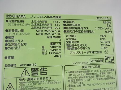 セール中につき、通常特価21,978円より15％引きの18,681円!　IRIS　アイリスオーヤマ　ノンフロン冷凍冷蔵庫　142L　IRSD-14A-S　2ドア冷蔵庫　シルバー　2020年製