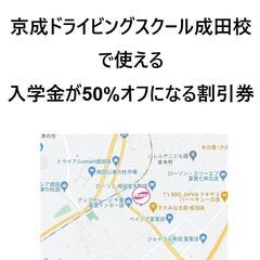 京成ドライビングスクール成田校で使える入所料が50%オフになる割引券