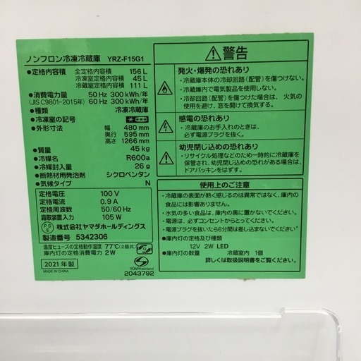 156L 2ドア冷蔵庫 ヤマダ電器 YRZ-F15G1 2021年製 エキスパート藤沢辻堂店