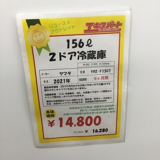 156L 2ドア冷蔵庫 ヤマダ電器 YRZ-F15G1 2021年製 エキスパート藤沢辻堂店