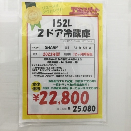 152L 2ドア冷蔵庫 sharp SJ-D15H-W 2023年製 エキスパート藤沢辻堂店