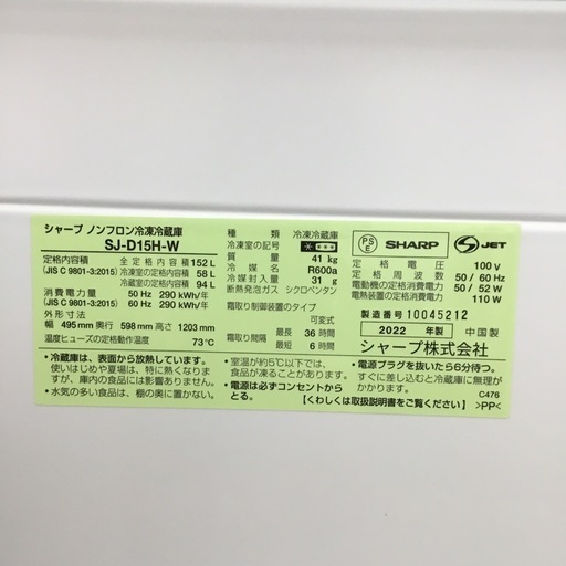 152L 2ドア冷蔵庫 sharp SJ-D15H-W 2023年製 エキスパート藤沢辻堂店