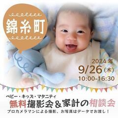 ★錦糸町★【無料】9/26(木)☆ベビー・キッズ・マタニティ撮影会♪ 