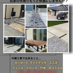 家の外周りもっと快適にしませんか？