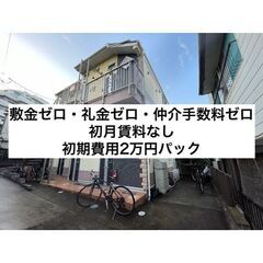 💕初月賃料無料（フリーレント）・敷金ゼロ・礼金ゼロ・仲介手数料ゼ...