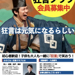 わろてな！狂言クラブ会員募集中！