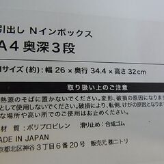 【27】NITORI　ニトリ　引出し　Nインボックス　A4　奥深　3段　白　ホワイト　プラケース　ミニプラチェストの画像