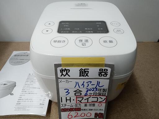 【ハイアール】3合炊き炊飯器★2023年製　クリーニング済/6ヶ月保証付　管理番号12607