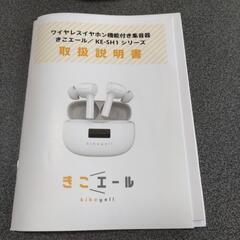 きこエール（中古品）の画像