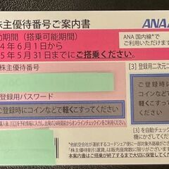 ANA株主優待番号案内書1枚
