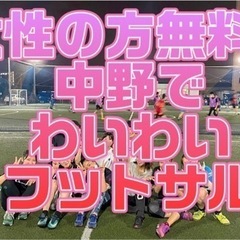 女性の方無料✨初心者向けわいわいフットサル7/28(日)
