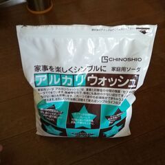 アルカリウォッシュ