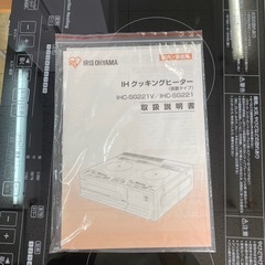 アイリスオーヤマ IHクッキングヒーター ブラック IHC-SG221の画像