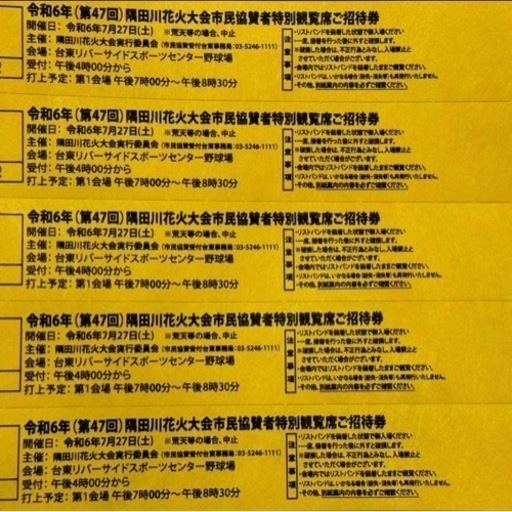 隅田川花火大会チケット