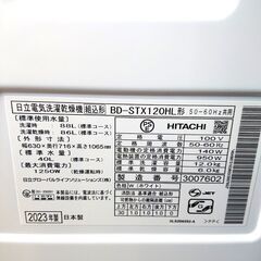 【お値下げ！】日立 ドラム式洗濯機 BD-STX120HL 12kg 2023年製 ビッグドラムの画像