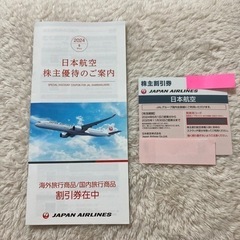 JAL  日本航空　割引券　株主優待