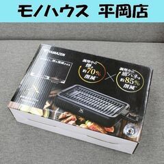 未使用保管品 YAMAZEN 減煙焼き肉グリル YGMA-X10...