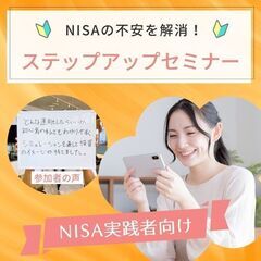 《ライカム・那覇 開催》NISAの不安を解消！NISAステップア...