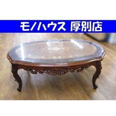 象嵌細工 センターテーブル 幅120×奥行70×高さ45cm ガラス天板付き 花 彫刻 猫足 猫脚 リビングテーブル ソファテーブル 札幌市 厚別区