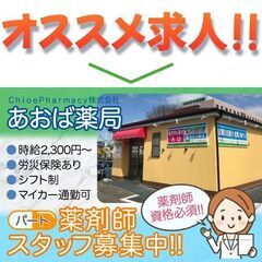 【パート】ＣｈｌｏｅＰｈａｒｍａｃｙ株式会社 あおば薬局 薬剤師...