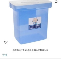 無料　ミルトン専用容器トング付き