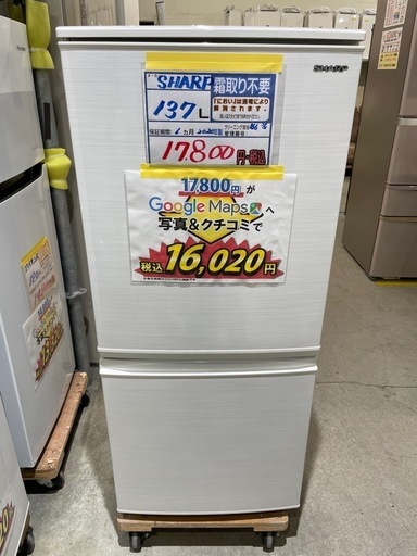 配送可【シャープ】137L冷蔵庫★2020年製　クリーニング済/6ヶ月保証付　管理番号12607