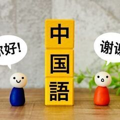 初回体験550円☆コ先生の中国語教室