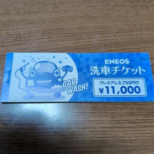 洗車チケット