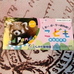 中学生以下410円　いしかわ動物園　こども招待券　　　